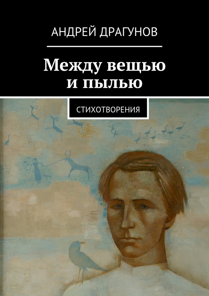 Между вещью и&nbsp;пылью