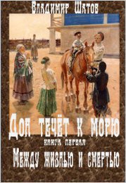 Между жизнью и смертью (СИ)