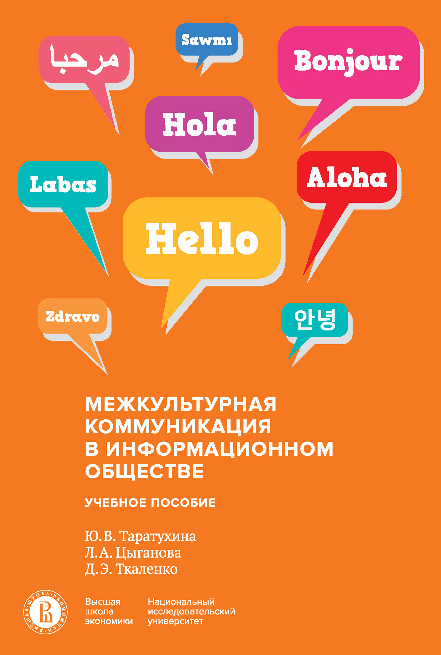 Межкультурная коммуникация в информационном обществе