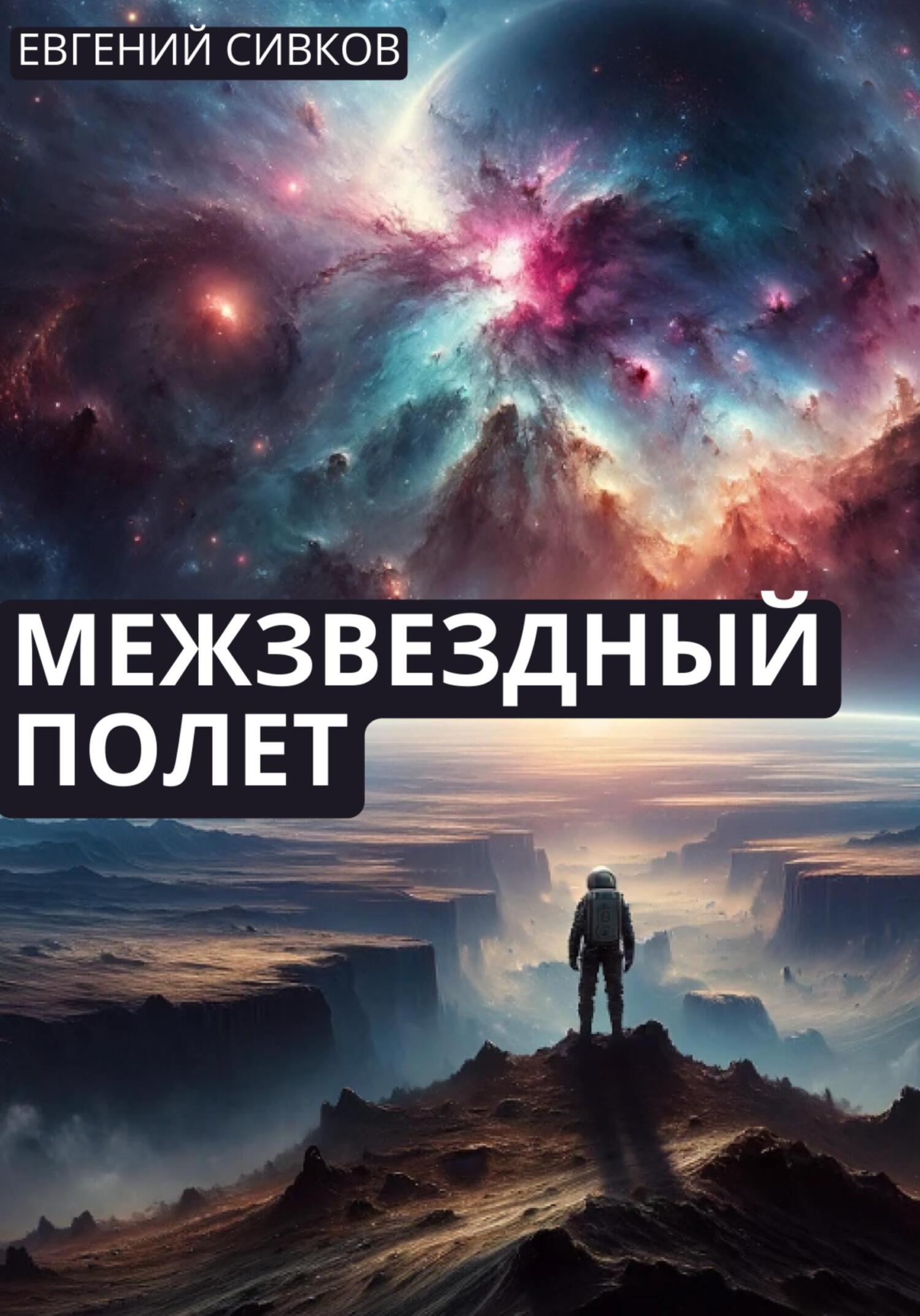 Межзвездный полет