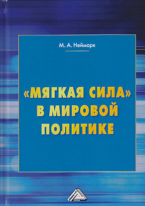«Мягкая сила» в&nbsp;мировой политике