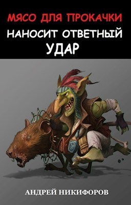 Мясо для прокачки наносит ответный удар (СИ)
