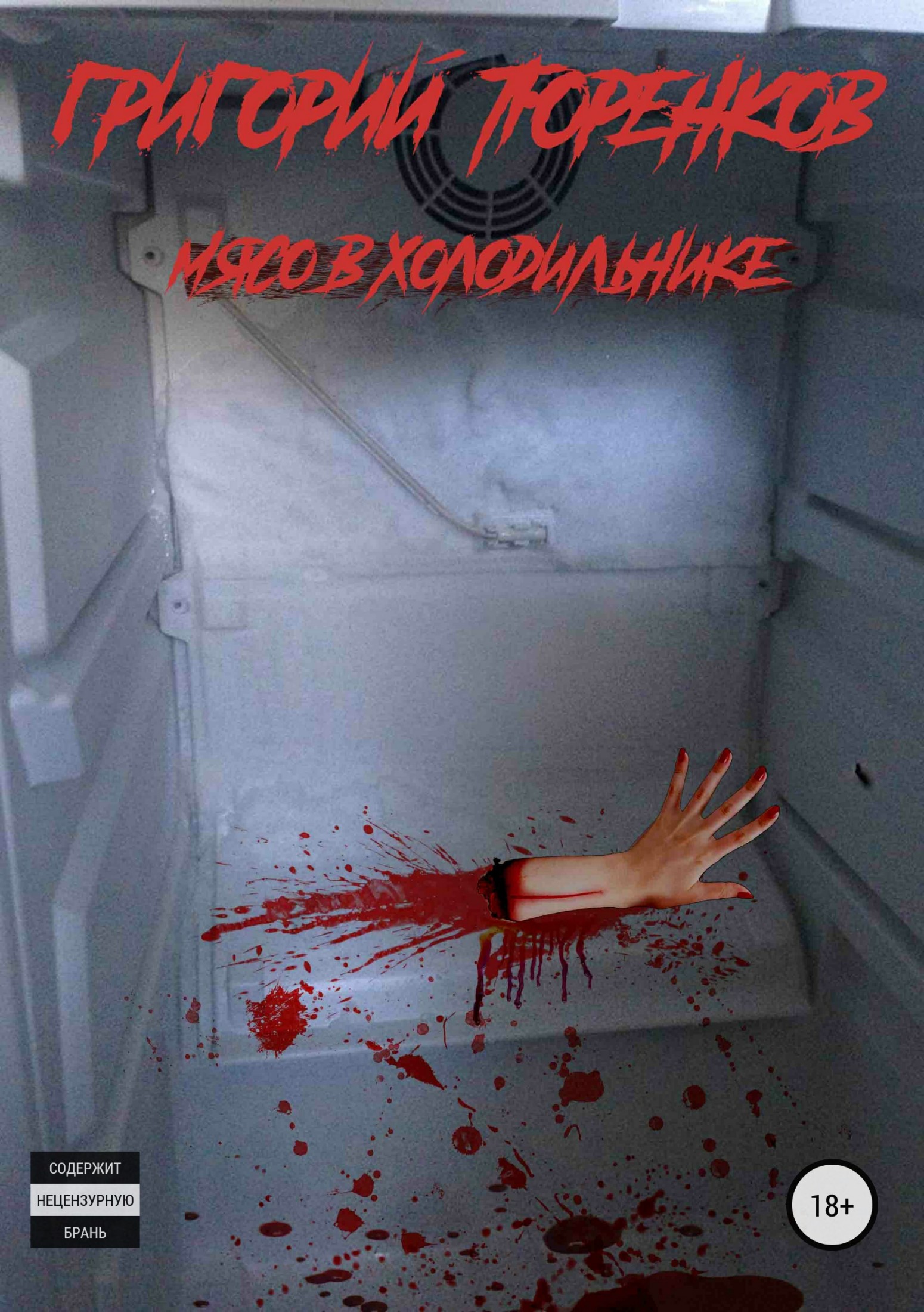 Мясо в холодильнике