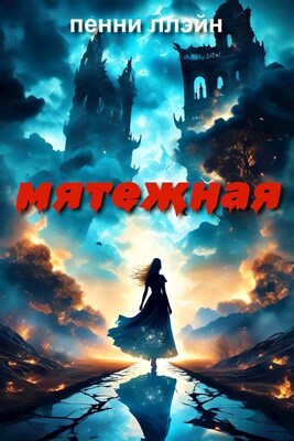 Мятежная