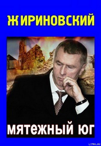 Мятежный Юг