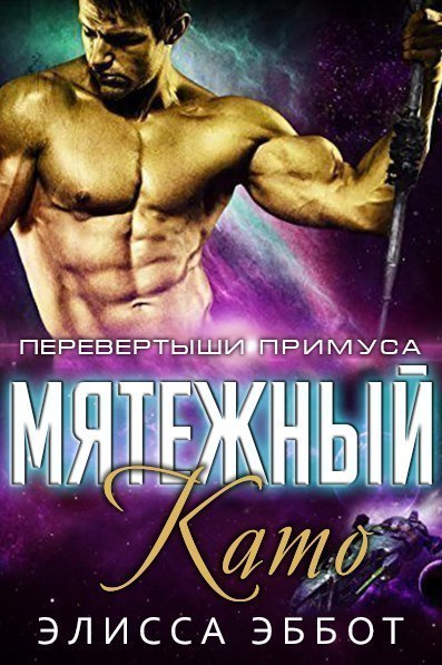 Мятежный Като (ЛП)