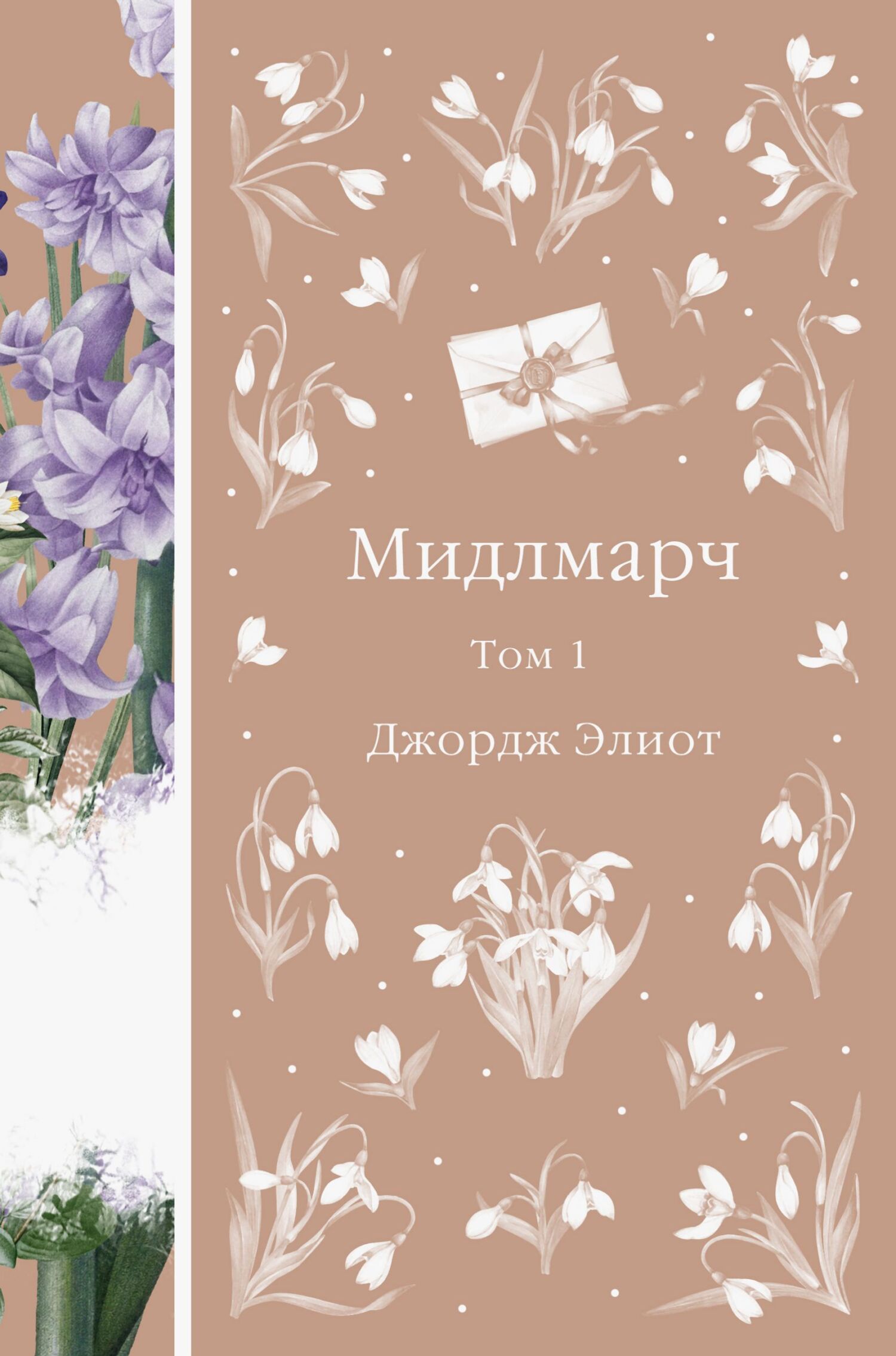 Мидлмарч. Том 1