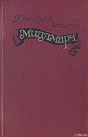 Мидлмарч