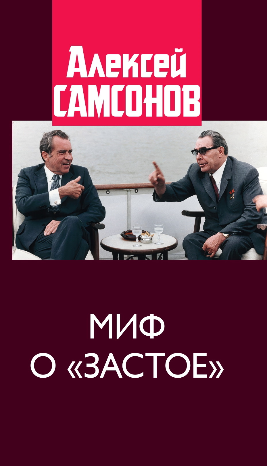 Миф о «застое»