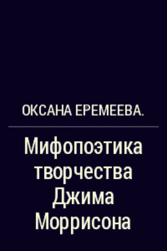 Мифопоэтика творчества Джима Моррисона (СИ)