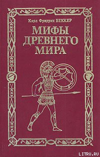 Мифы древнего мира