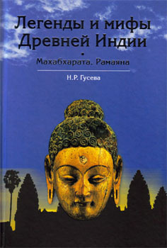 Мифы древней Индии