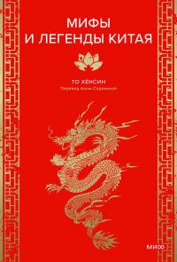 Мифы и легенды Китая