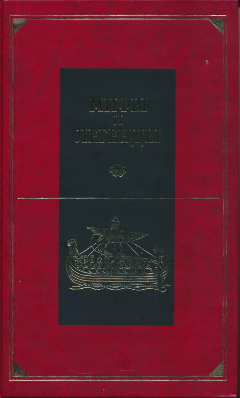Мифы и легенды народов мира. Том 12. Передняя Азия