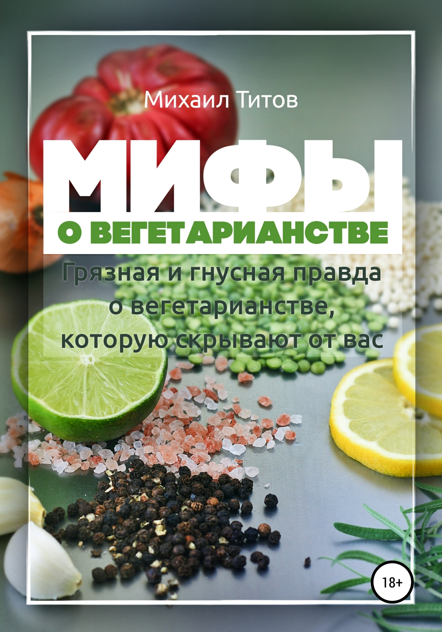 Мифы о&nbsp;вегетарианстве
