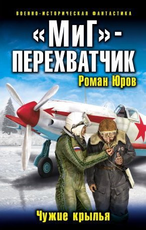 МиГ перехватчик. Чужие крылья (СИ)