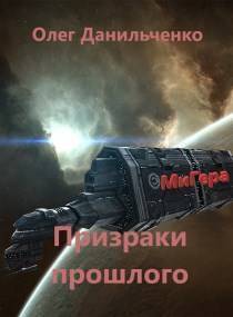 МиГера-3. Призраки прошлого (СИ)