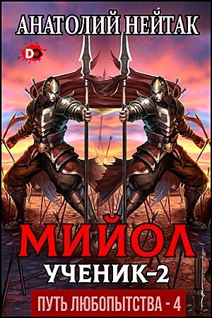 Мийол-ученик 2 (СИ)