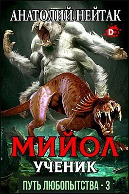 Мийол-ученик (СИ)