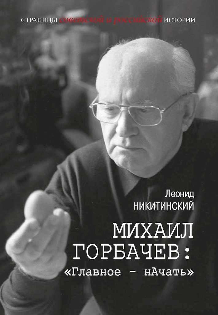 Михаил Горбачев: «Главное — нАчать»