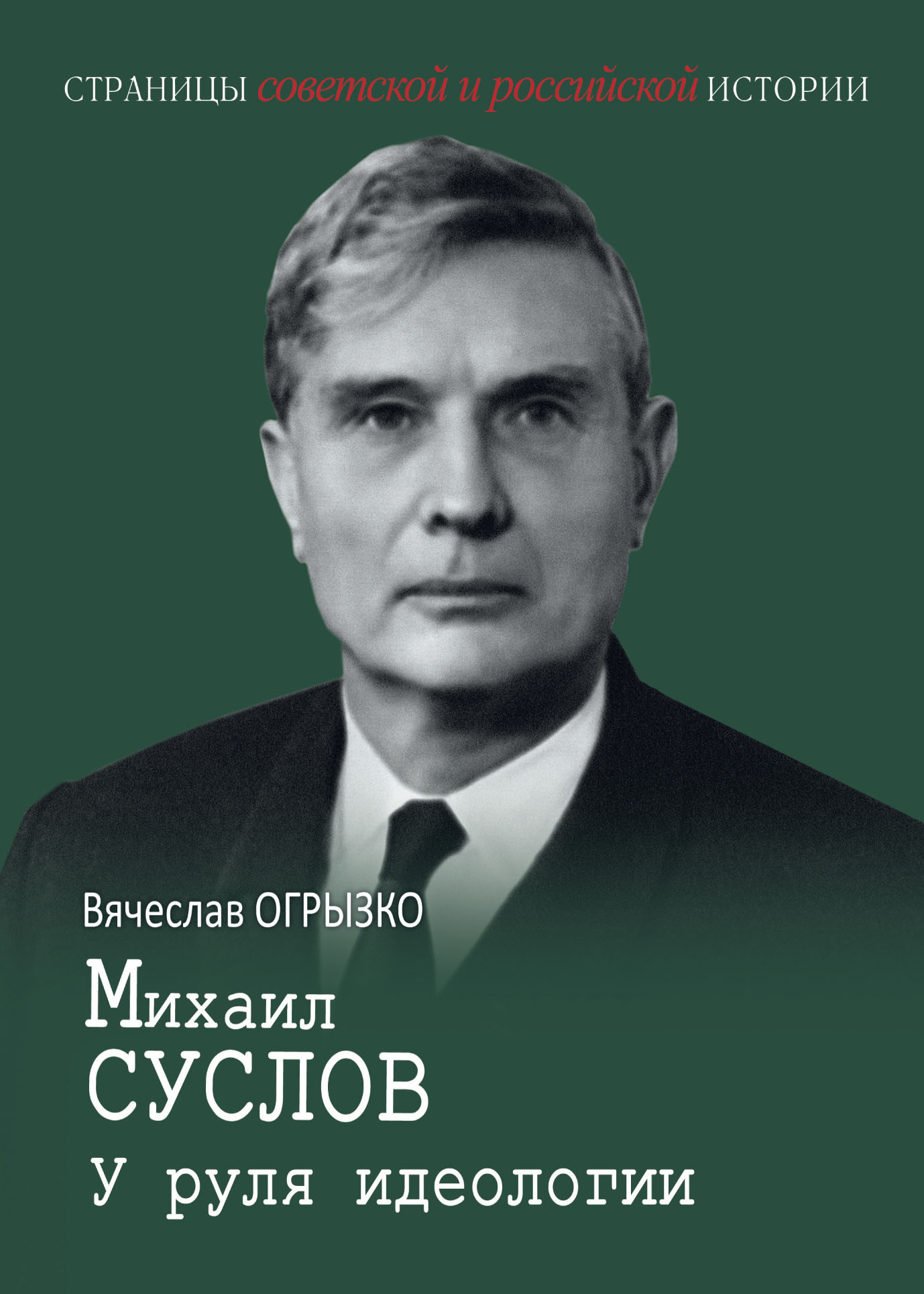Михаил Суслов. У руля идеологии
