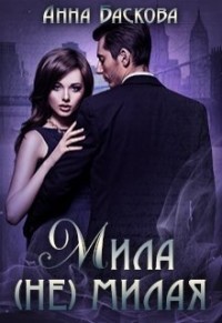 Мила (не) милая (СИ)