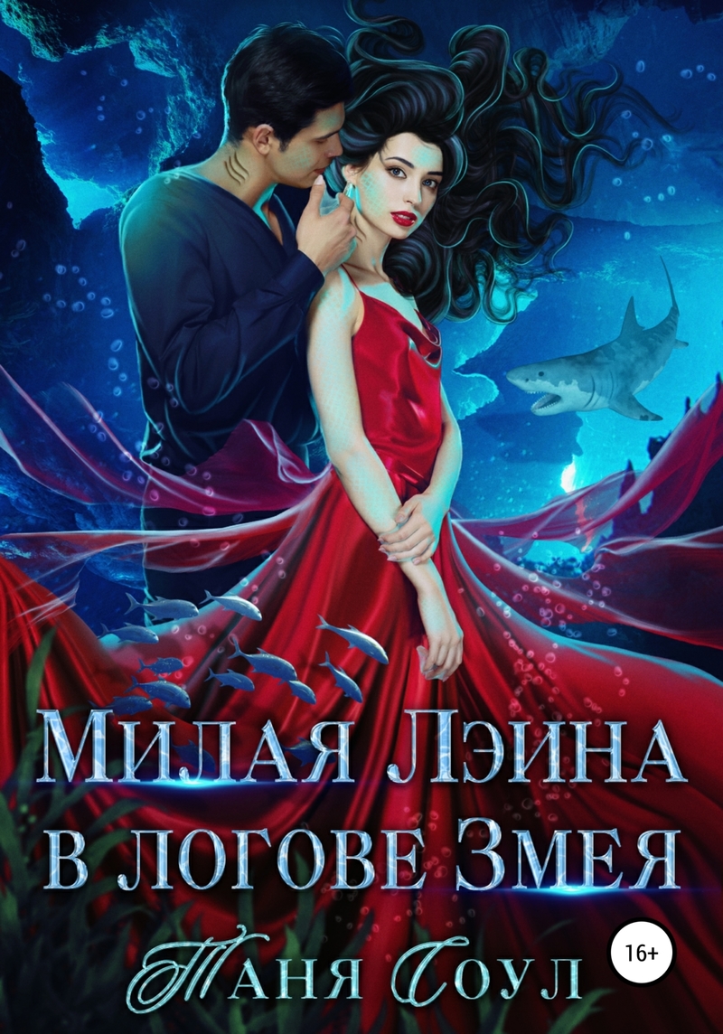 Милая Лэина в логове Змея (СИ)