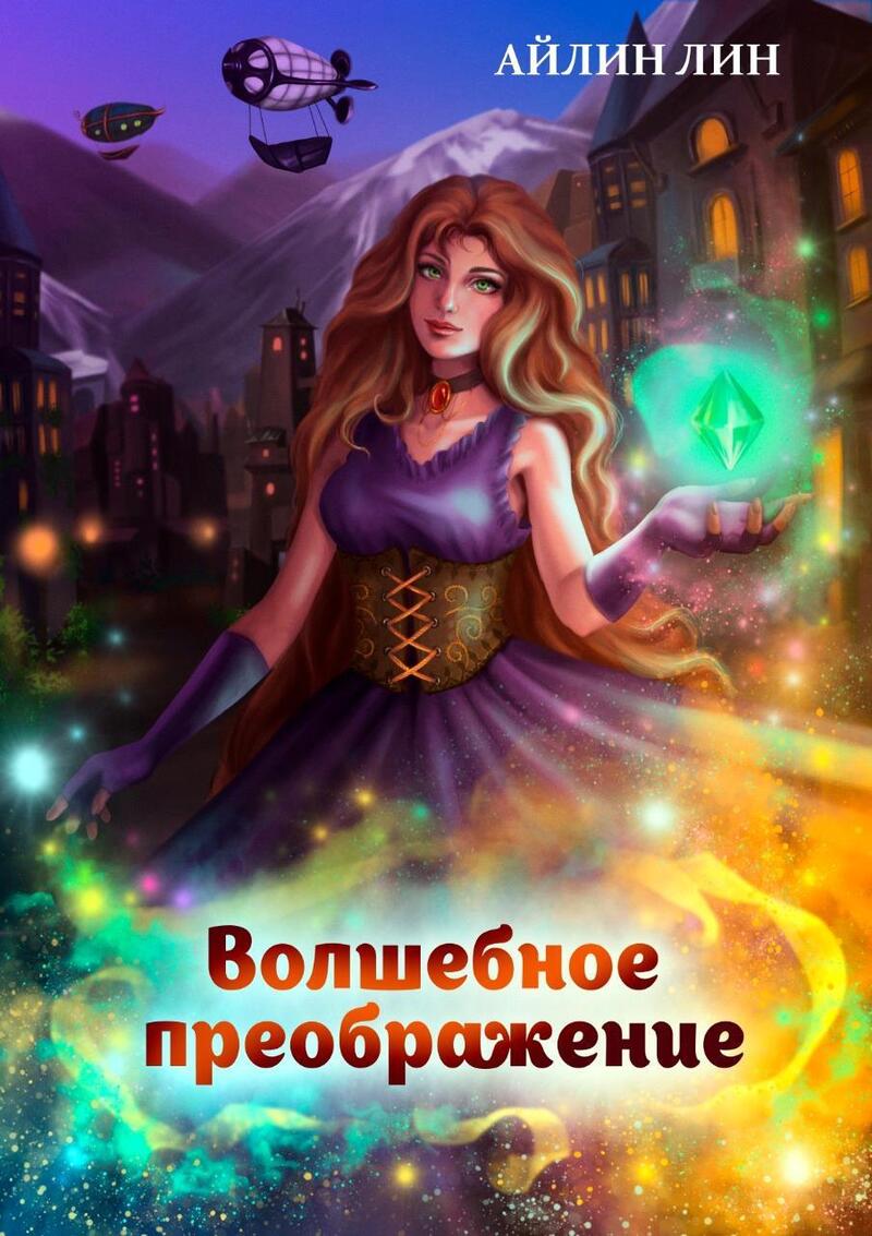 Милиса. Волшебное преображение 2 (СИ)