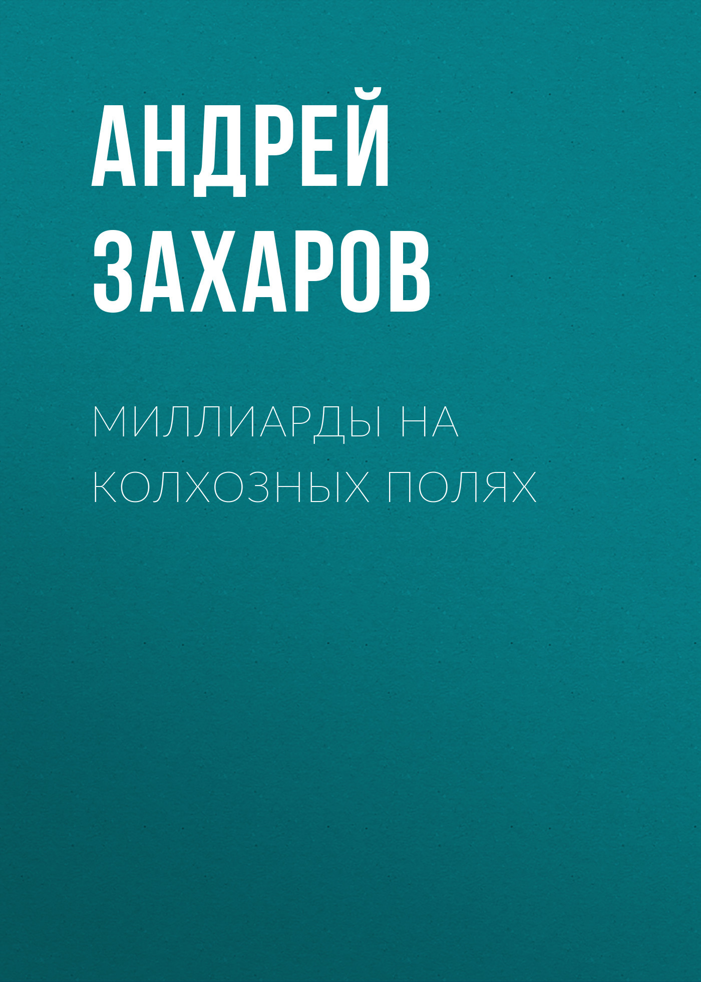 Миллиарды на колхозных полях