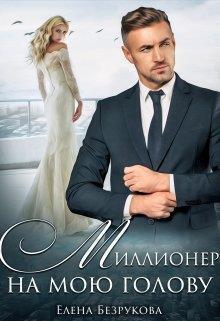 Миллионер на мою голову