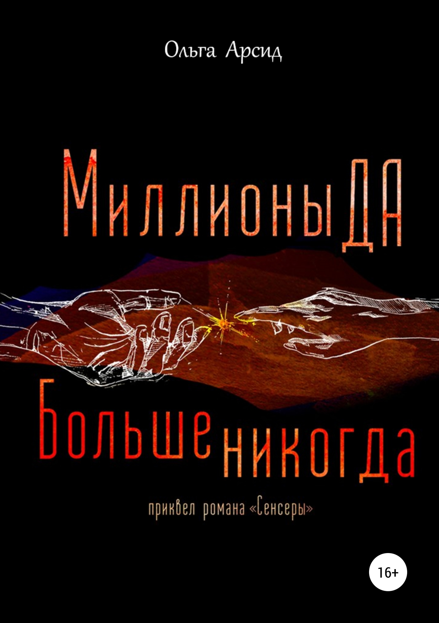 Миллионы Да. Больше никогда