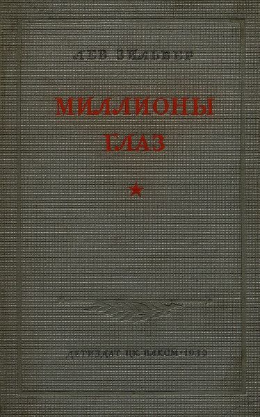 Миллионы глаз