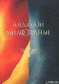 Милосердные
