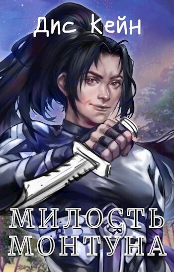 Милость Монтуна (СИ)