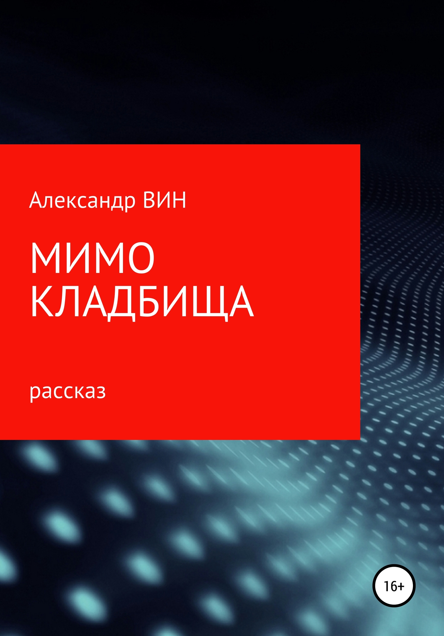 Мимо кладбища