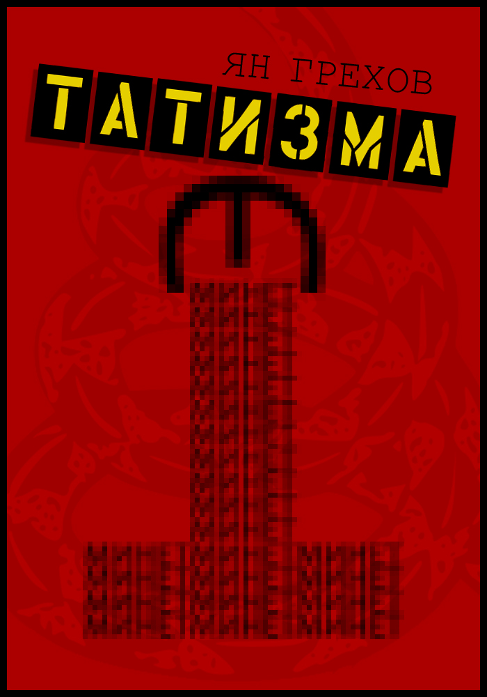 Минет этатизма