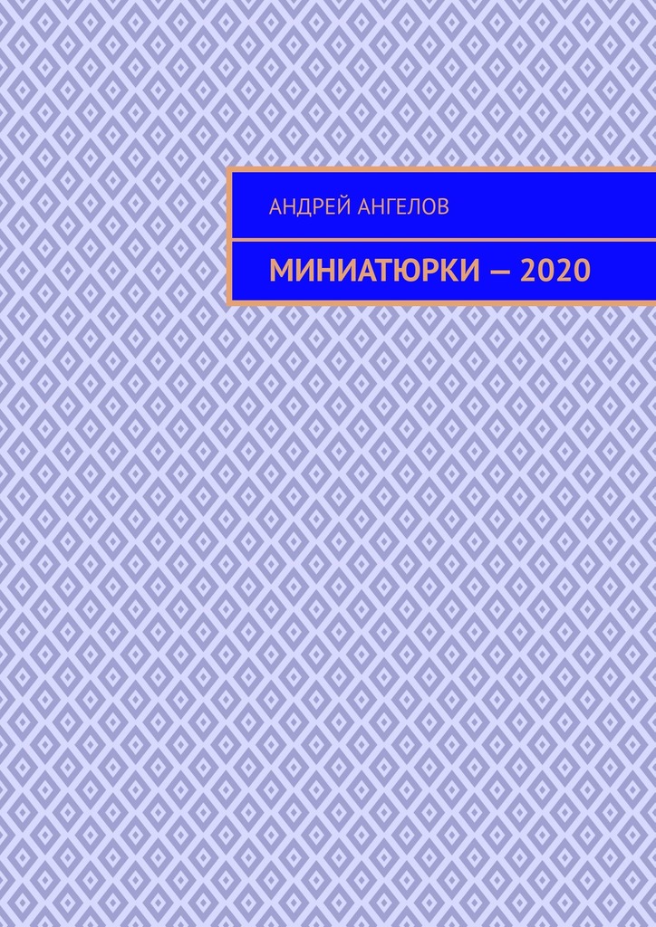 Миниатюрки&nbsp;—&nbsp;2020