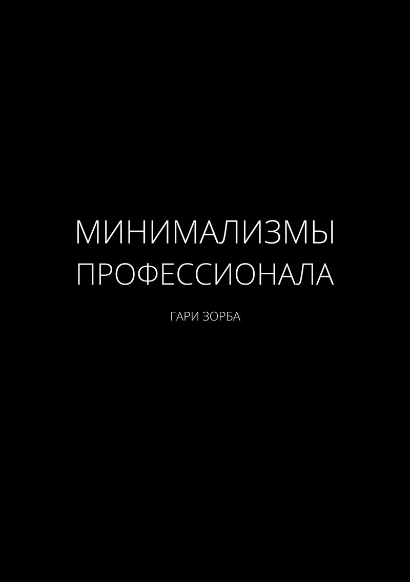 Минимализмы Профессионала