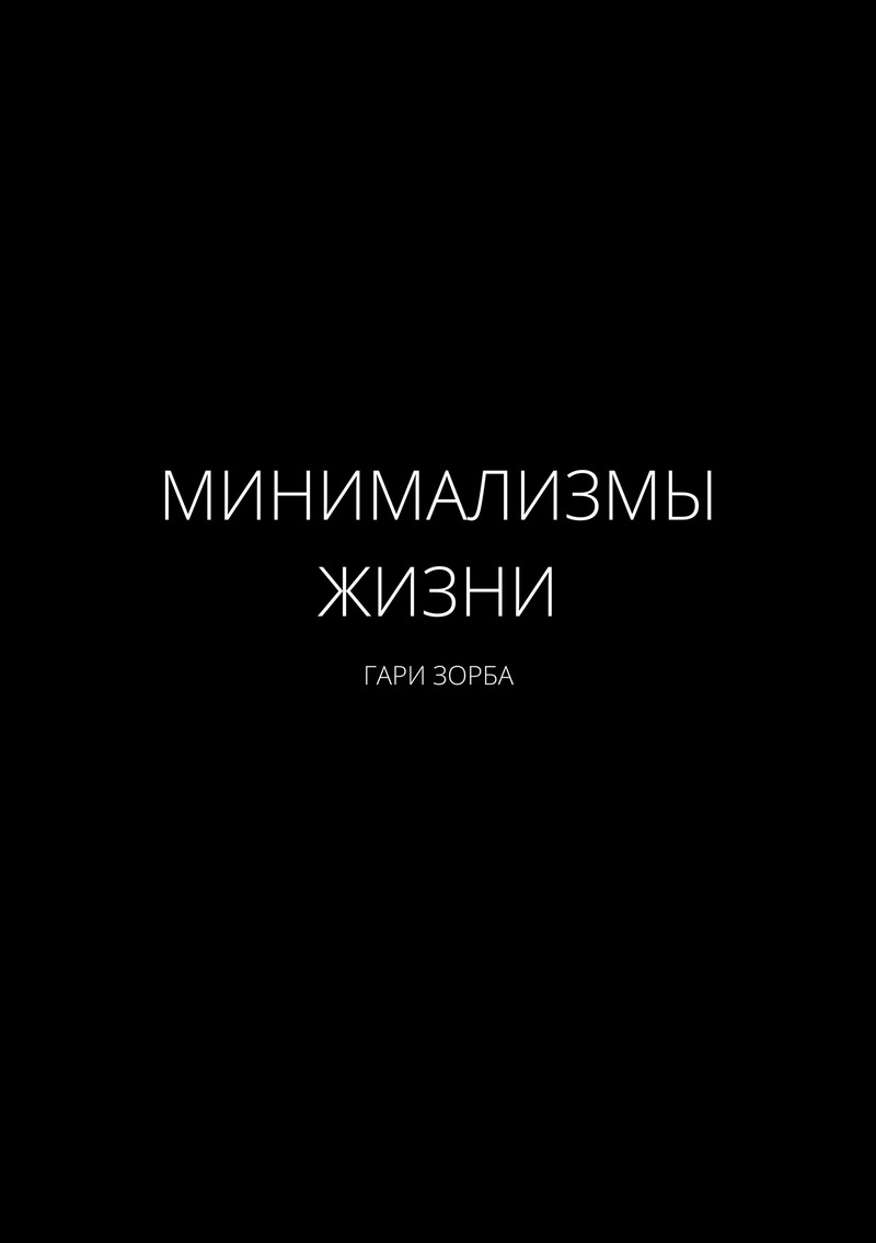 Минимализмы Жизни