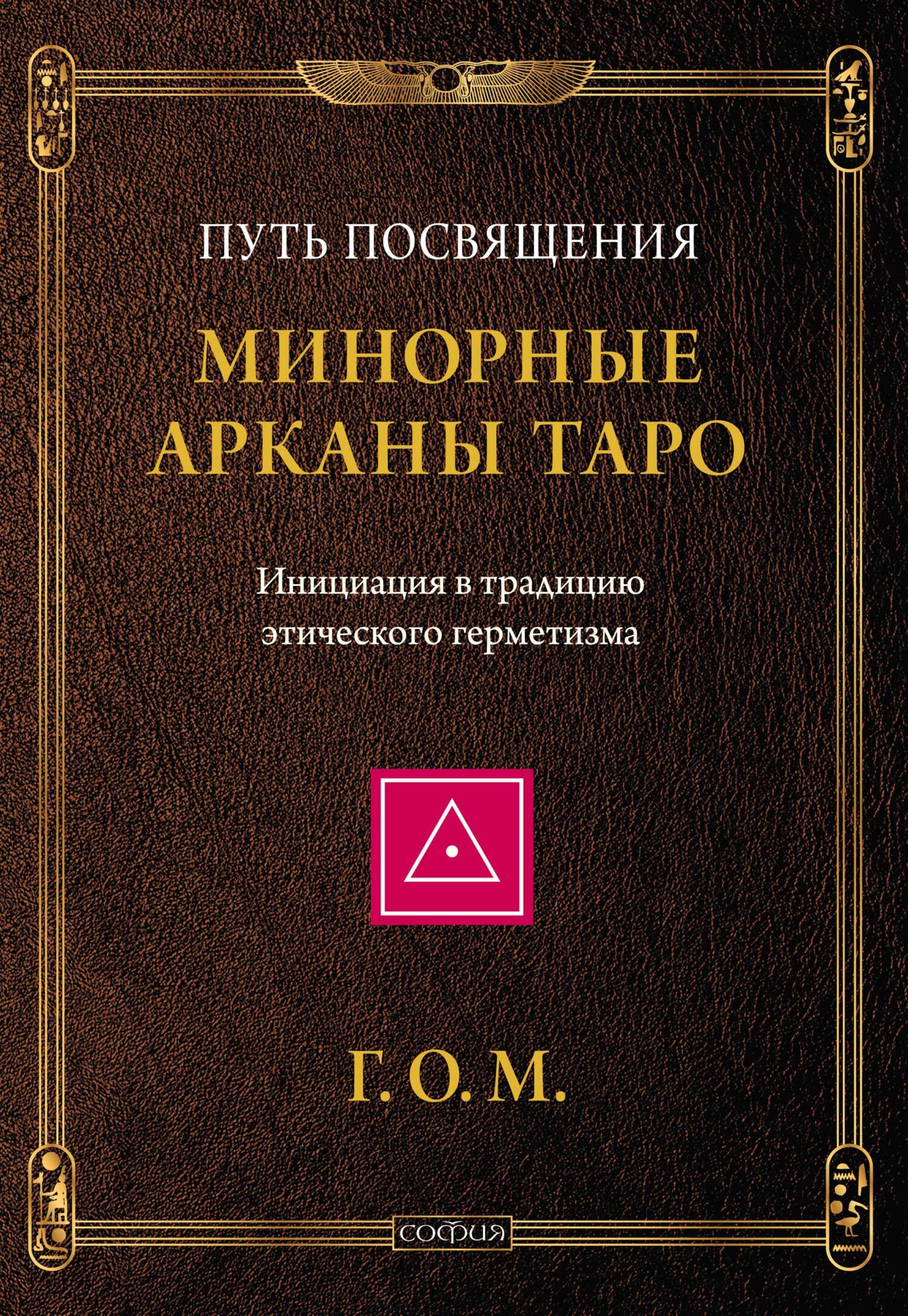 Минорные Арканы Таро: Путь посвящения. Инициация в традицию этического герметизма