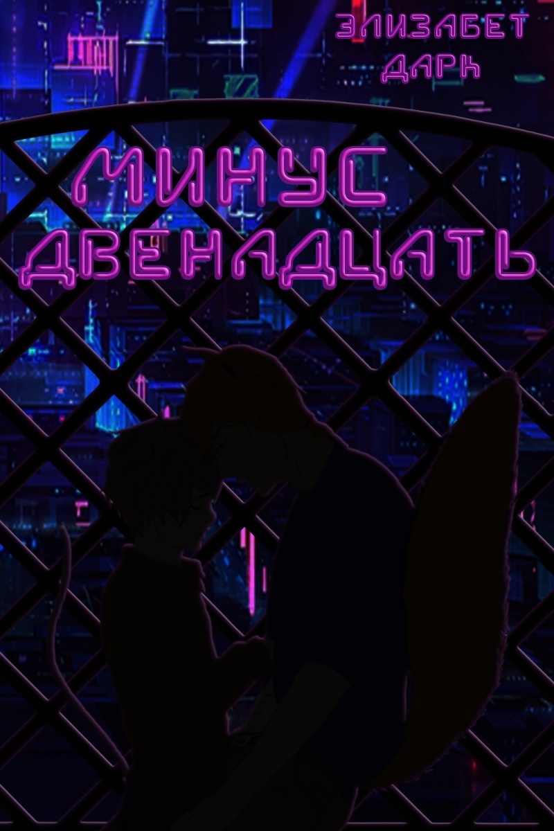 Минус двенадцать (СИ)