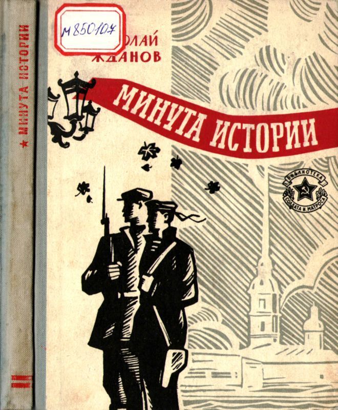 Минута истории (Повести и рассказы)