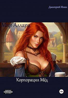 Мир Аллара. Корпорация Мед