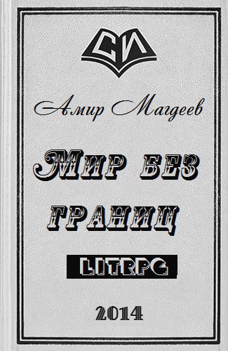 Мир без границ (СИ) 