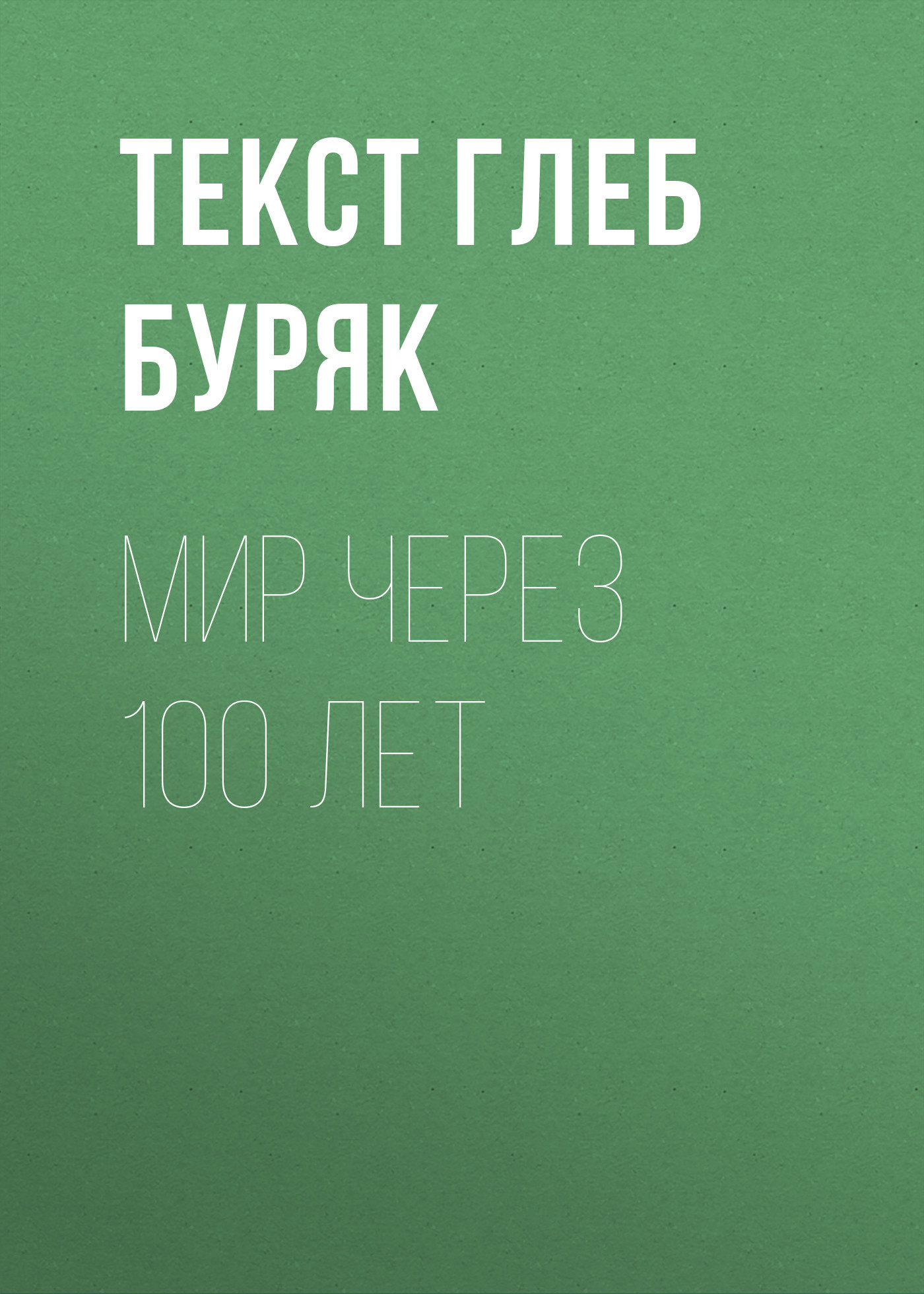 Мир через 100 лет