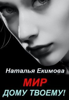 Мир дому твоему! (СИ)
