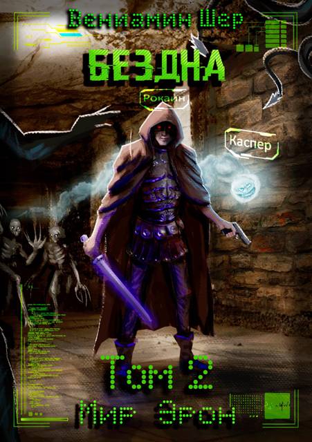 Мир Эрон II. Бездна