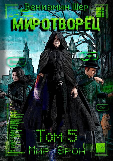 Мир Эрон V. Миротворец