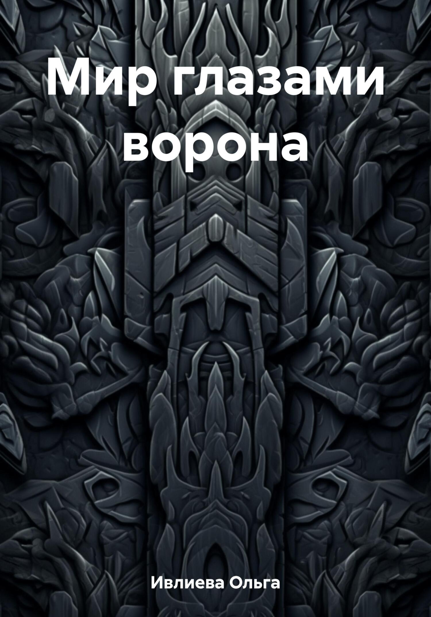Мир глазами ворона