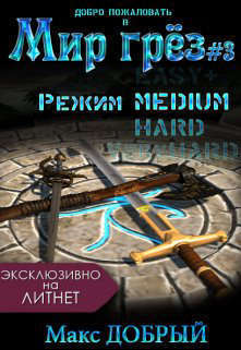 Мир грез #3. Режим Medium (СИ)